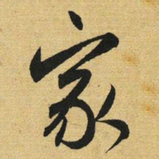赵孟頫家书法图片