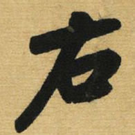 赵孟頫右书法图片