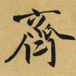 赵孟頫齊书法图片