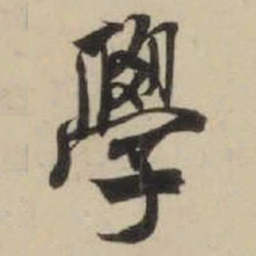 米芾学书法图片
