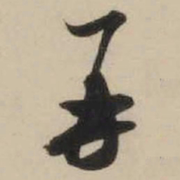 米芾再书法图片