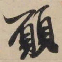 米芾愿书法图片