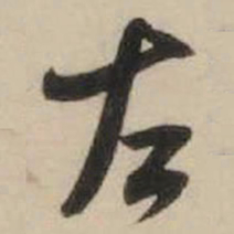 米芾左书法图片