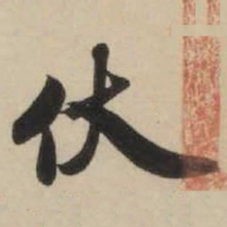 米芾伏书法图片