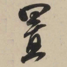 米芾置书法图片