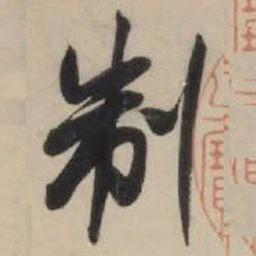 米芾制书法图片