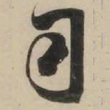 米芾司书法图片
