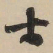 米芾士书法图片