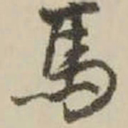 王铎马书法图片