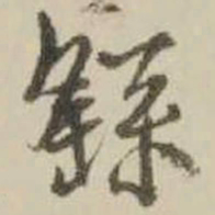 王铎繇书法图片