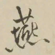 王铎燕书法图片