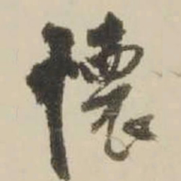 王铎怀书法图片