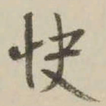王铎快书法图片