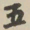王铎五书法图片