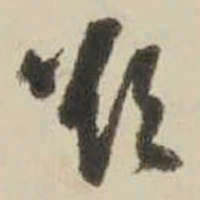 王铎欲书法图片