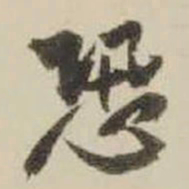 王铎恐书法图片