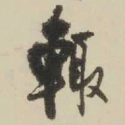 王铎辄书法图片