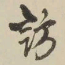 王铎访书法图片