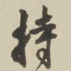 王铎持书法图片