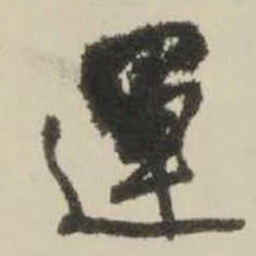 王铎运书法图片