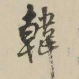 王铎韩书法图片