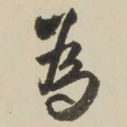 王铎为书法图片