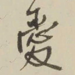 王铎爱书法图片