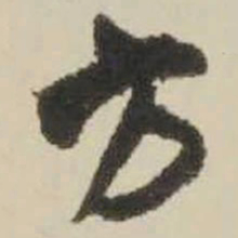 王铎方书法图片