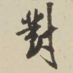 王铎对书法图片