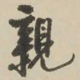 王铎亲书法图片
