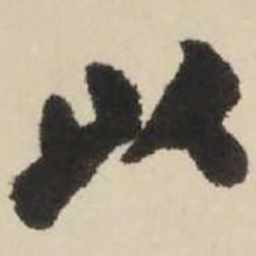 王铎以书法图片