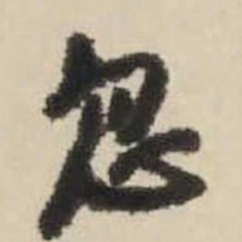 王铎忽书法图片