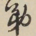 王铎弟书法图片