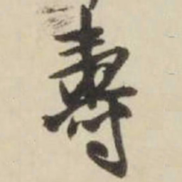 王铎寿书法图片