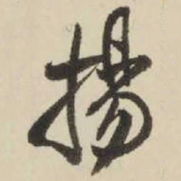 王铎扬书法图片