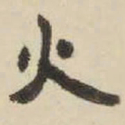 王铎火书法图片