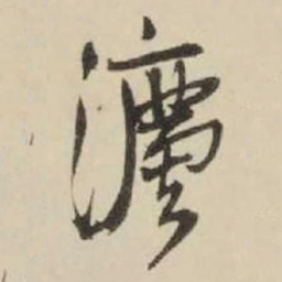 王铎法书法图片
