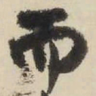 王铎而书法图片