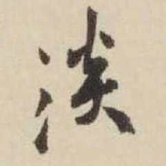 王铎淡书法图片