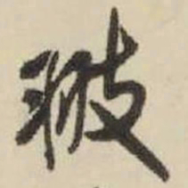 王铎翅书法图片
