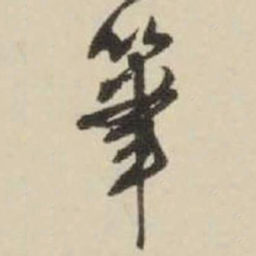 王铎笔书法图片