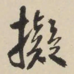 王铎拟书法图片