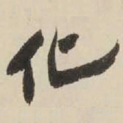 王铎化书法图片