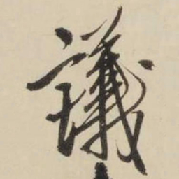 王铎议书法图片