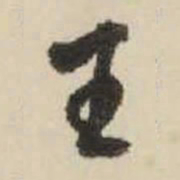 王铎王书法图片