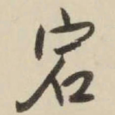 王铎宕书法图片