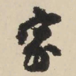 王铎家书法图片