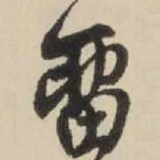 王铎留书法图片