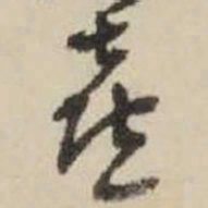 王铎喜书法图片