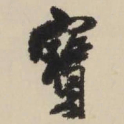 王铎宝书法图片